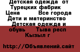 Детская одежда, от Турецких фабрик  › Цена ­ 400 - Все города Дети и материнство » Детская одежда и обувь   . Тыва респ.,Кызыл г.